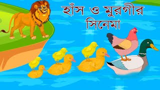 হাঁস ও মুরগির সিনেমাHASH O MURGIR CINEMABANGLA CARTOONFAIRY TALESRUPKHOTAR GOLPOSTORY POINT [upl. by Onej677]