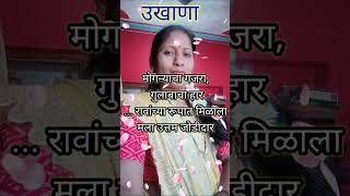 मराठी उखाणा ukhane New small Ukhane सुंदर छोटे उखाणे [upl. by Sisto496]