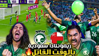 السعودية ضد عمان  هدف البليهي بالوقت القاتل والحكم يلغي الهدف بطريقة غريبه ردة فعل مباشرة 🔥🔥😱 [upl. by Ztnahc]