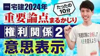 【宅建2024】 権利関係② 民法 意思表示 たったの１０分で重要論点まるかじり！ 宅建ワンコイン講座 [upl. by Juieta]