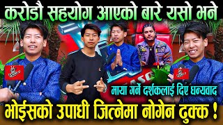 भोईसको उपाधी जित्नेमा Nogen Limbu ढुक्क  करोडौ सहयोग आएको बारे यसो भने  दर्शकलाई दिए धन्यवाद [upl. by Drofnelg]