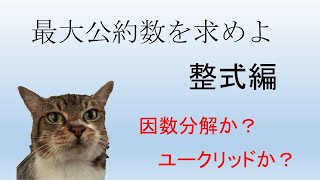 ＜高校数学＞最大公約数を求める、整式編、ユークリッド互除法0002 [upl. by Ynohtn528]