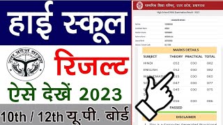 High school ka result kaise dekhen  high school ka result kaise check karen  up board result 2023 [upl. by Krischer562]