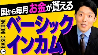 【ベーシックインカム①】新たな社会保障が世界的に注目され始めたのはなぜ？日本人の生活はどう変わるのか？ [upl. by Tsugua229]