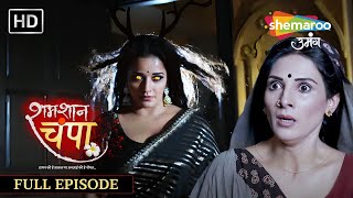 Shamshaan Champa  Full Episode 18  फिर लौट आयी मोहिनी  Monalisa  Horror Tv Serial  शमशान चंपा [upl. by Xonk445]