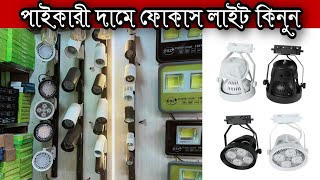 ডেকোরেশন এর জন্য বিভিন্ন কালারের ফোকাস লাইট কিনুন [upl. by Yerocal]