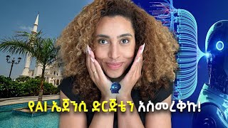 አዲሱ የAi Agency ድርጅቴ ተመረቀ [upl. by Cost]