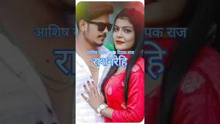 केकर योगी जिन्दगी  चंदन प्रेमी दास amp आशिष यादव छुमटा shorts viral [upl. by Annauqaj]