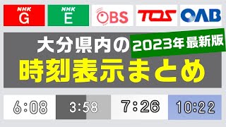 2023年現在 大分県内の放送局 時刻表示まとめ変化した表示のみ [upl. by Norod]