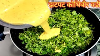 न वाफवता अवघ्या काही मिनिटांत झटपट कोथिंबीर वडी  Kothimbir Vadi Recipe [upl. by Jenkins759]