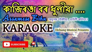 KAZIRANGA BOR DHUNIA  LYRICAL KARAOKE TRACK  ANUPAM SAIKIA  BORNALI KALITA  ASSAMESE BIHU [upl. by Amaleta]