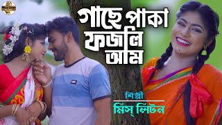 গাছে পাকা ফজলী আম  মিস্ লিটন  Gase Paka Fozli Aam  MissLiton  Official Video  New Song 2022 [upl. by Nothgiel]