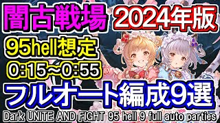 【闇属性】闇古戦場95hell想定フルオート編成9選 闇マグナ＆ハデスGBFDark UNITE AND FIGHT 95 hell 9 full auto parties [upl. by Feinleib297]