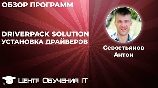 DriverPack Solution  офлайн установка драйверов [upl. by Ytsim801]