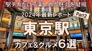 【東京駅カフェampグルメ6選】2024年最新レポート！駅近だけで楽しめる魅力を凝縮してお届け [upl. by Niloc498]