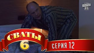 Сваты 6 6й сезон 12я серия [upl. by Aldos]