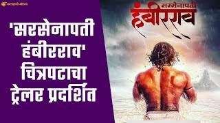 सरसेनापती हंबीररावचित्रपटाच्या ट्रेलरला तुफान प्रतिसाद  Sarsenapati Hambirrao Trailer [upl. by Ilonka748]