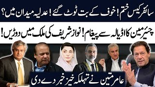 Imran Khan Acquitted in Cipher Case  Nawaz Sharif in Hot Waters  Amir Mateen Breaks Big News [upl. by Arella937]