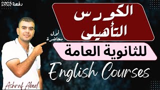 الكورس التأهيلى لمادة الانجليزي  ثانوية عامة 2025  مع أشرف عابد [upl. by Vierno]