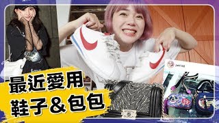 打開鞋櫃給你看！我的愛用鞋子、包包大公開  My bag amp shoe collection [upl. by Yelik]