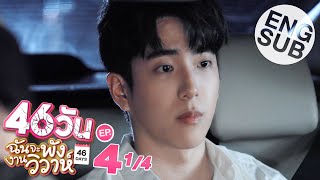 Eng Sub 46วัน ฉันจะพังงานวิวาห์  46Days  EP4 14 [upl. by Harleigh]