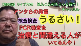 【第65回】検査検査うるさい！PCRを治療と間違える人が ほんこんのちょっと待て pcr検査 疑問 感度 特異度 常在ウイルス 吉本自宅劇場 ほんこん 正義のミカタ [upl. by Peonir]