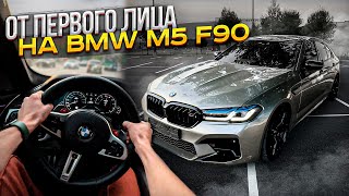 ЕЗДА БОКОМ ОТ ПЕРВОГО ЛИЦА НА BMW M5 F90 [upl. by Kern618]