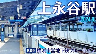 横浜市営地下鉄ブルーライン【上永谷駅 B09 】20248横浜市港南区丸山台 [upl. by Silvanus]