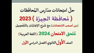 حل امتحان محافظة الجيزة ـ ملحق الامتحان 2024 ـ الصف الأول الثانوي  الفصل الدراسي الأول [upl. by Joelie]