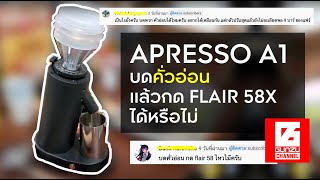 Apresso A1 บดคั่วอ่อน แล้วกด Flair58 ได้หรือไม่ [upl. by Martens]