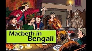 Macbeth by Shakespeare explained in bengali  Rule amp Story [upl. by Rothenberg]