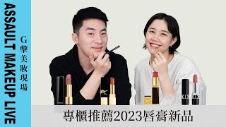 【G擊美妝現場】去專櫃買口紅！專櫃會推薦什麼顏色呢？2023新唇膏！YSL｜DIOR｜CHANEL｜TOM FORD [upl. by Quin724]