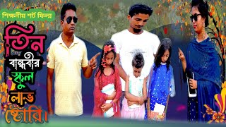 3 bandhobir school love story  ৩ বান্ধবীর স্কুল প্রেমের গল্প  Schoo l Love storynatok2023 [upl. by Aetnahs]