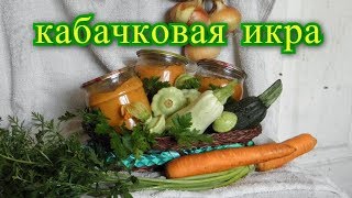 Кабачковая икра [upl. by Edythe812]