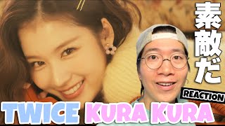 恋する大人のTWICEワールド！！Kura Kura Music Videoをリアクション！ [upl. by Karlie]