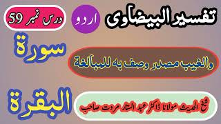 اردو درس بیضاوی  درس نمبر 59  Urdu Dars e Baizawi [upl. by Cicero451]