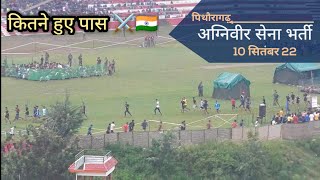 Pithoragarh Agniveer Army 10 September 22 🇮🇳⚔️ भर्ती दौड़ पर चंपावत पाटी के युवाओं की दौड़🇮🇳⚔️ [upl. by Ytirahc49]