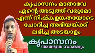 കൃപാസനം മാതാവേ എൻ്റെ അടുത്ത് വരുമോ എന്ന് നിഷ്കളങ്കതയോടെ ചോദിച്ച അഭിയയ്ക്ക് ലഭിച്ച അടയാളം [upl. by Ivatts]