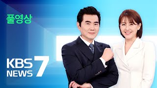 풀영상 뉴스7  방통위 공영방송 이사 선임안 의결…여야 ‘충돌’ – 2024년 6월 28일금  KBS [upl. by Amolap]