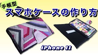 【DIY】手帳型スマホケースの作り方・お気に入りの布で★How to make a notebook type iphone cover [upl. by Lorelei110]