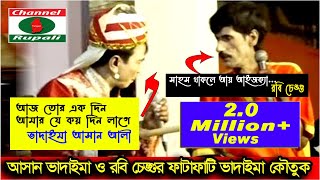 আহসান ভাদাইমা ও রবি চেঙ্গু  সেরা ভাদাইমা জুটি  হসির কৌতুক  Ahsan Vadaima amp Robi Chengu  Comedy [upl. by Close]