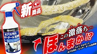 【取扱要注意！】話題性を暴け！コメリの新商品が注目を集めている！？徹底的に真相を究明してみた！コメリ クルザード 水アカ汚れ・ピッチ・タール洗浄剤 [upl. by Sirrom]