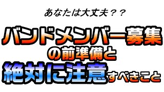 【注意！】バンドメンバー募集の前準備と絶対に注意すべきこと【 ぼっちや陰キャ、コミュ障でもバンドができる！作れる！11】 [upl. by Pietro]