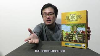 農家樂 闔家歡樂版 詳細規則解說 agricola family edition rules [upl. by Eddie594]