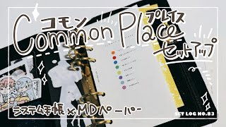 【手帳一元化計画】コモンプレイスをセットアップする [upl. by Declan37]