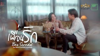 Bas SBFIVE  เพื่อนรัก Ost My Superboss ปิ๊งรักเจ้านายร้าย  OFFICIAL MV [upl. by Ennaul864]