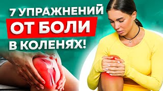 7 упражнений при боли в коленях Почему болит колено [upl. by Sheets]