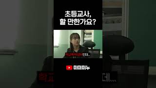 초등교사 할 만한가요 [upl. by Lonni]