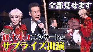 【トシちゃんが研ナオコにドッキリ】研ナオコ５３周年記念コンサートにサプライズ出演！涙のデュエット【全部見せます】 [upl. by Enair]