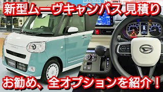 新型ムーヴキャンバス Gターボ 見積り！お勧め、全オプションが判明！ダイハツ フルモデルチェンジ [upl. by Dawes]